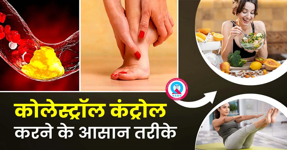 कोलेस्ट्रॉल-कंट्रोल-करने-के-आसान-तरीके